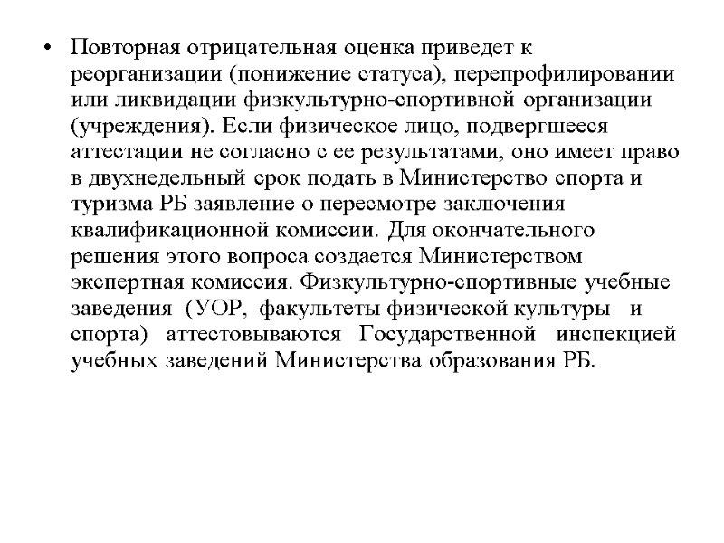 Повторная отрицательная оценка приведет к реорганизации (понижение статуса), перепрофилировании или ликвидации физкультурно-спортивной организации (учреждения).